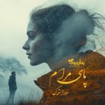 رمان پای مرام