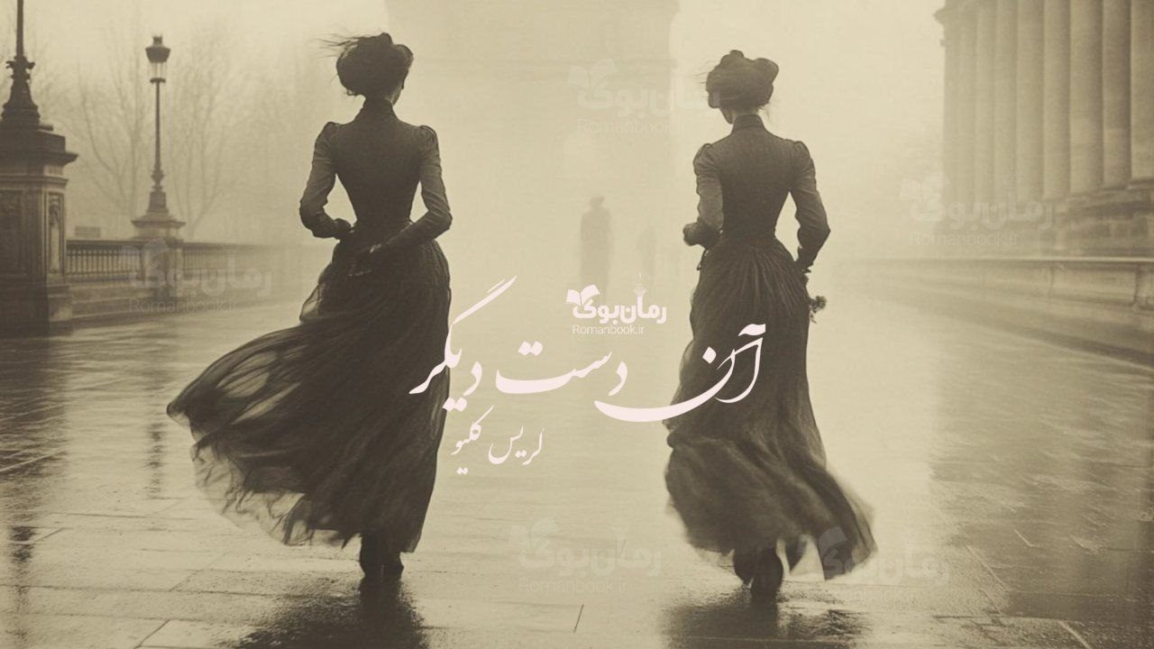 رمان آن دست دیگر