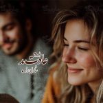 رمان عادت بد