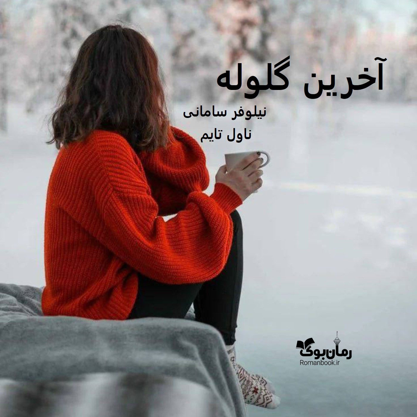 رمان آخرین‌ گلوله