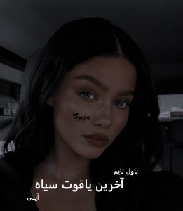 دانلود رمان آخرین یاقوت سیاه از نویسنده آیلی رمان رایگان