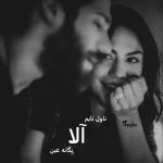 دانلود رمان آلا از نویسنده یگانه غین رمان رایگان