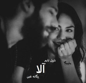 دانلود رمان آلا از نویسنده یگانه غین رمان رایگان