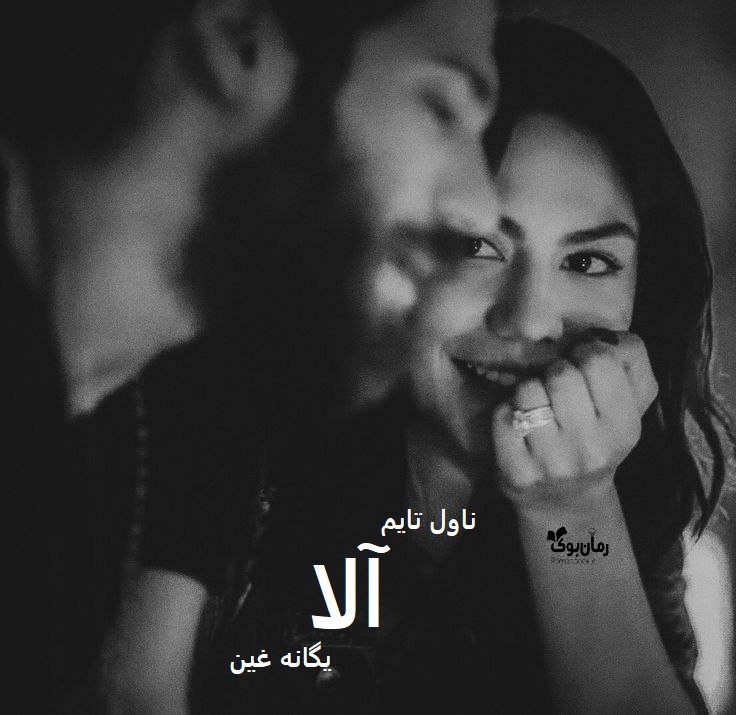 دانلود رمان آلا از نویسنده یگانه غین رمان رایگان