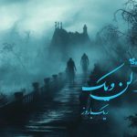 رمان الن ویک
