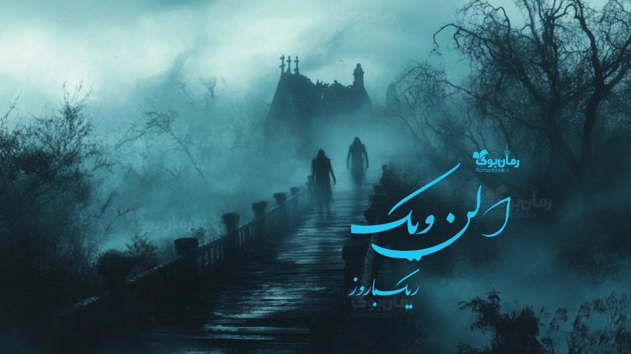 رمان الن ویک