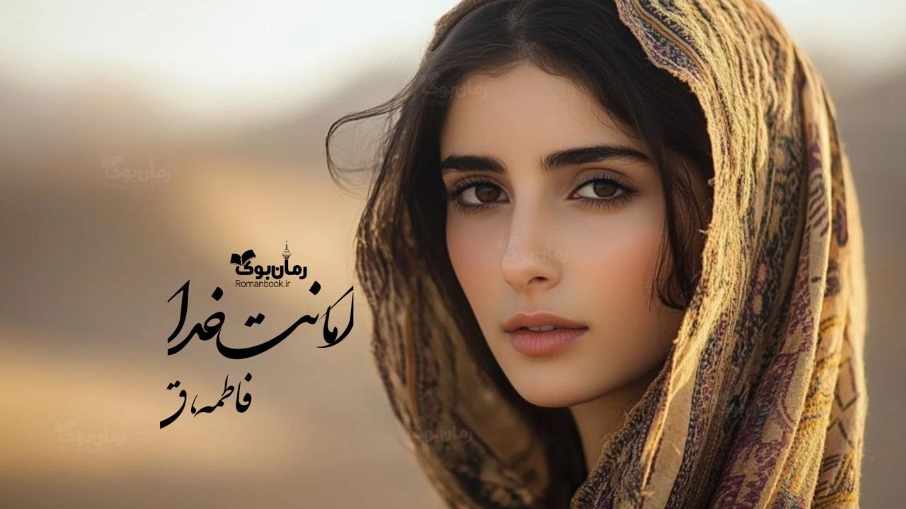 رمان امانت خدا