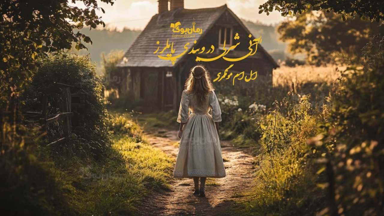 رمان آنی شرلی در ویندی پاپلرز