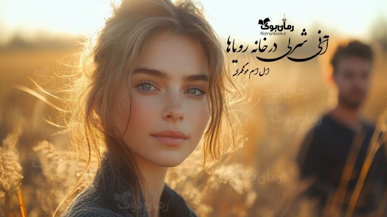 رمان آنی شرلی در خانه رویاها