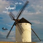 رمان آسیاب