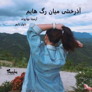رمان آذرخشی میان رگ هایم