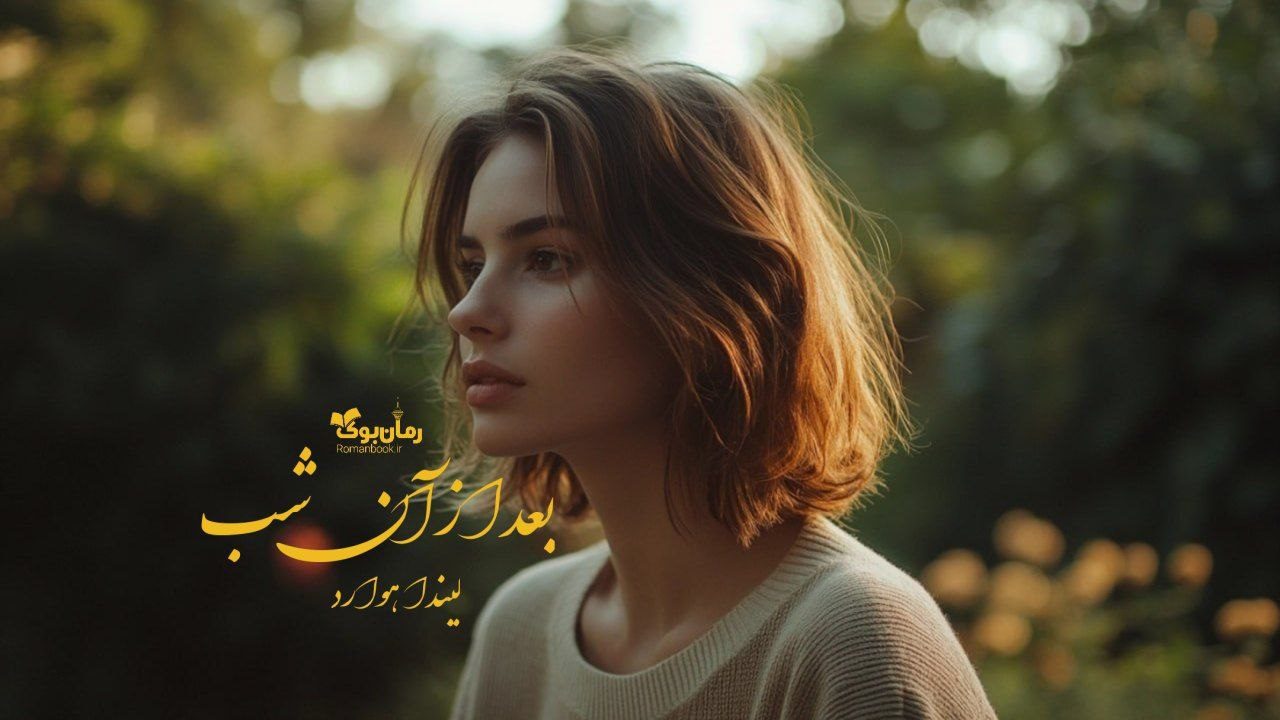 رمان بعد از آن شب
