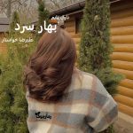 رمان بهار سرد