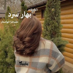 رمان بهار سرد