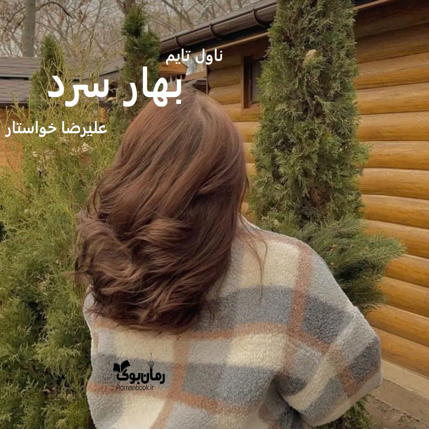رمان بهار سرد