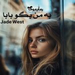 رمان به من بگو بابا