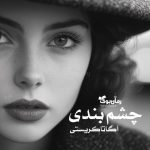 رمان چشم‌ بندی