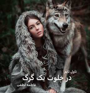 رمان در خلوت یک گرگ