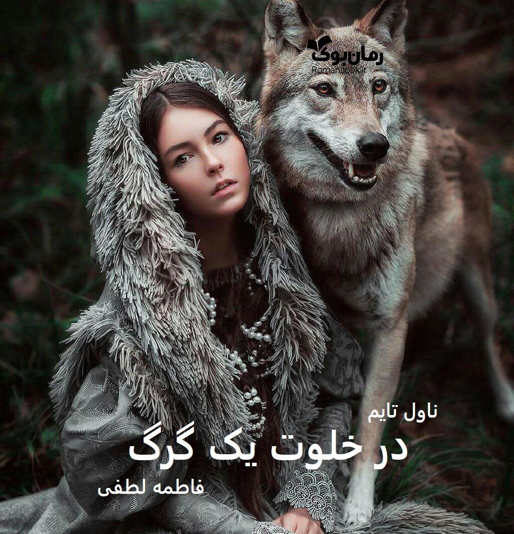 دانلود رمان در خلوت یک گرگ از نویسنده فاطمه لطفی رمان رایگان
