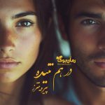 رمان در هم تنیده