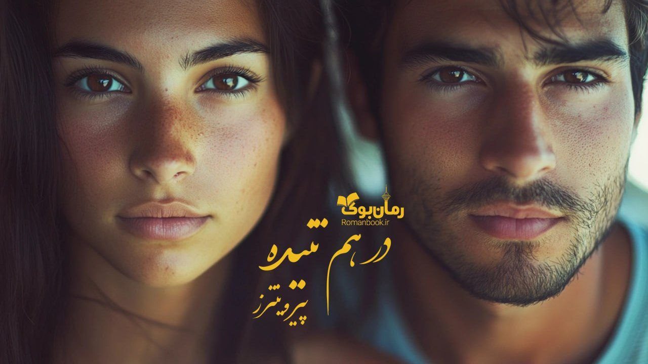 رمان در هم تنیده