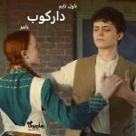 دانلود رمان دارکوب از نویسنده پاییز رمان رایگان
