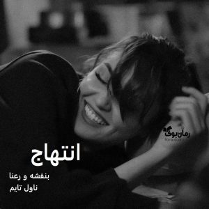 رمان انتهاج