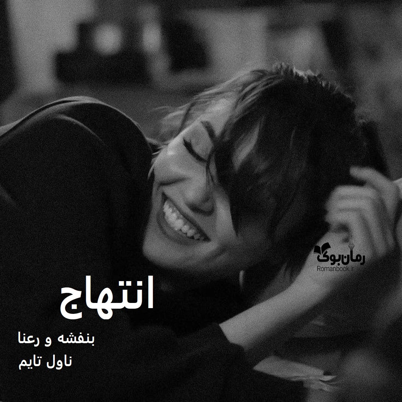 رمان انتهاج
