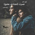 دانلود رمان عسرت (تصادف‌ عشق) از نویسنده آتنا امانی رمان رایگان