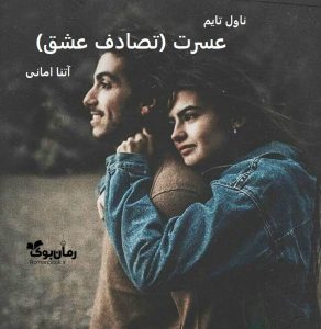 دانلود رمان عسرت (تصادف‌ عشق) از نویسنده آتنا امانی رمان رایگان