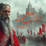 رمان ایوان مخوف