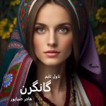 دانلود رمان گانگرن از نویسنده هاجر ضیاپور رمان رایگان