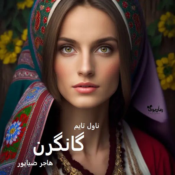 دانلود رمان گانگرن از نویسنده هاجر ضیاپور رمان رایگان