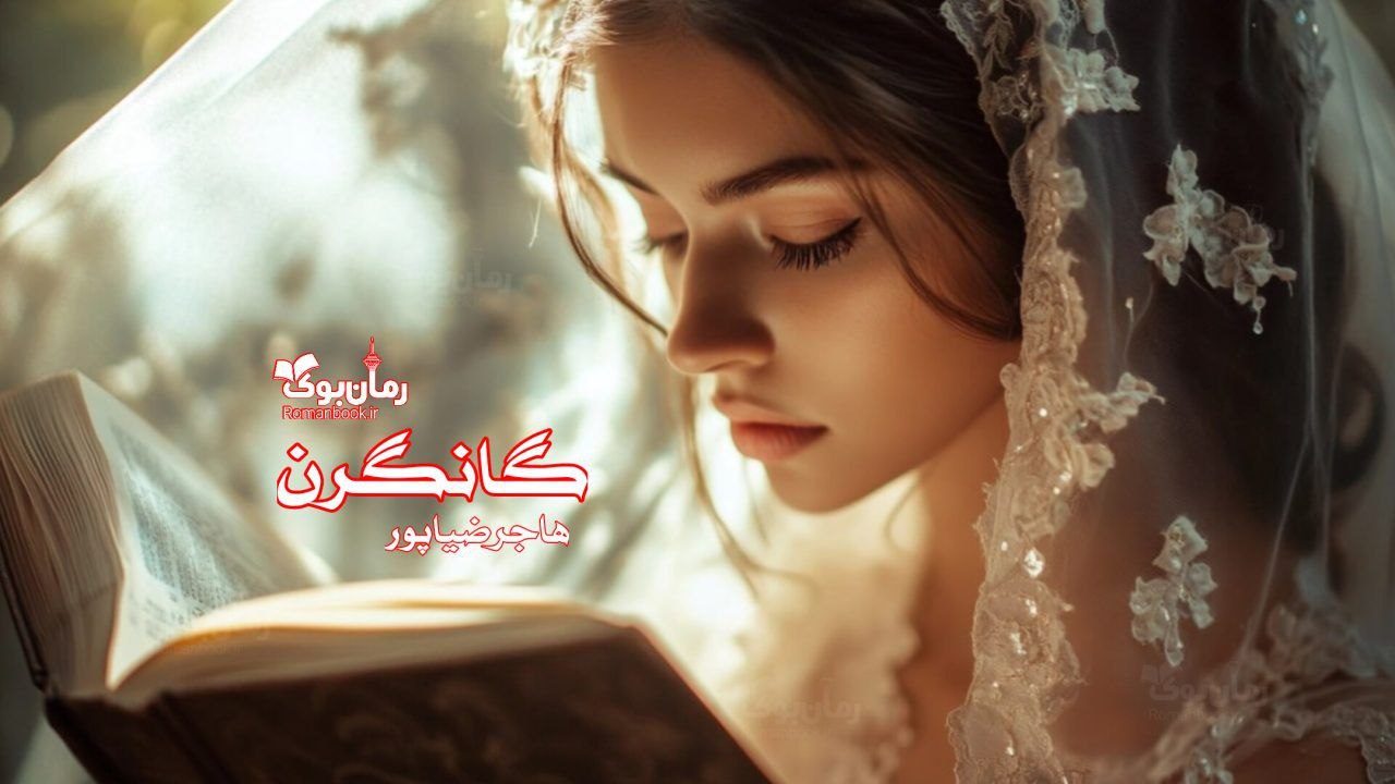 رمان گانگرن