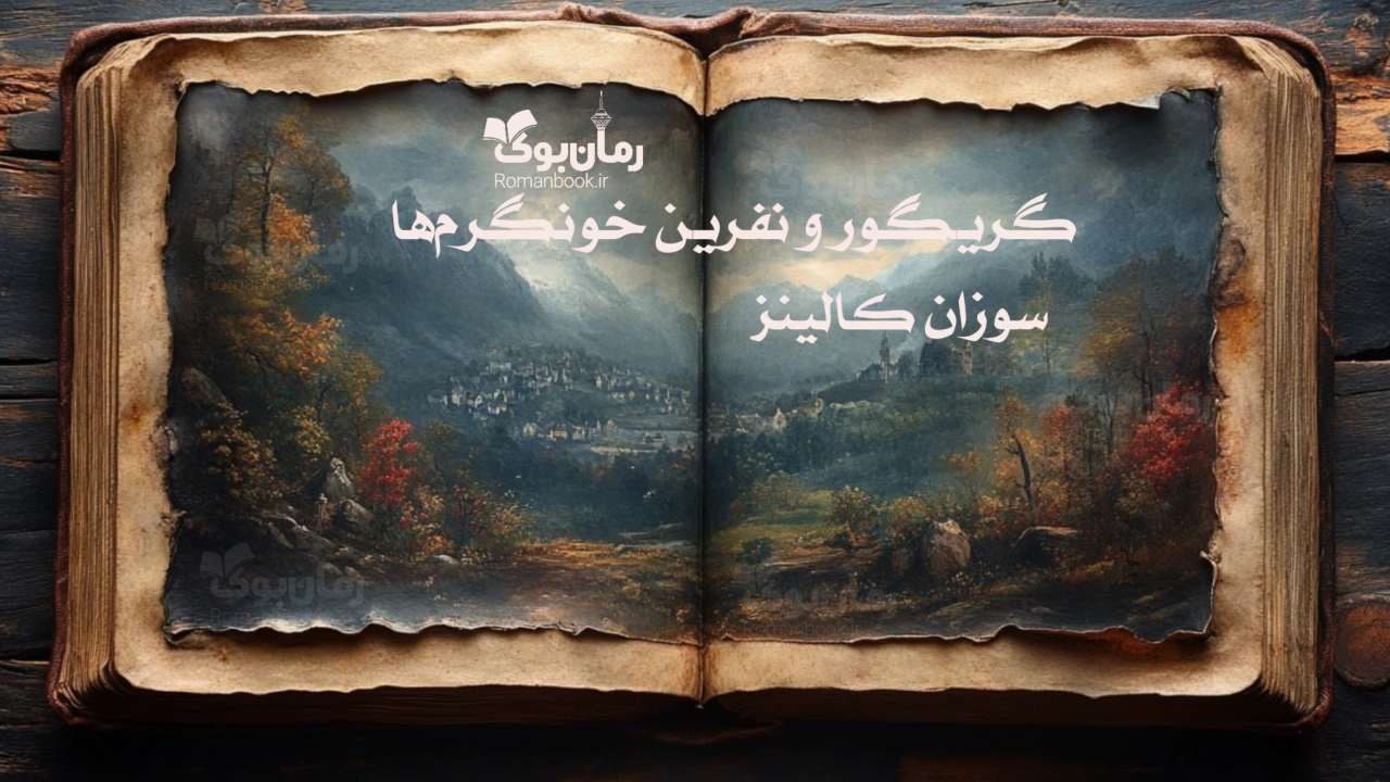 رمان گریگور و نفرین خونگرم‌ها