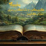 رمان گریگور و نشانگان رمزی