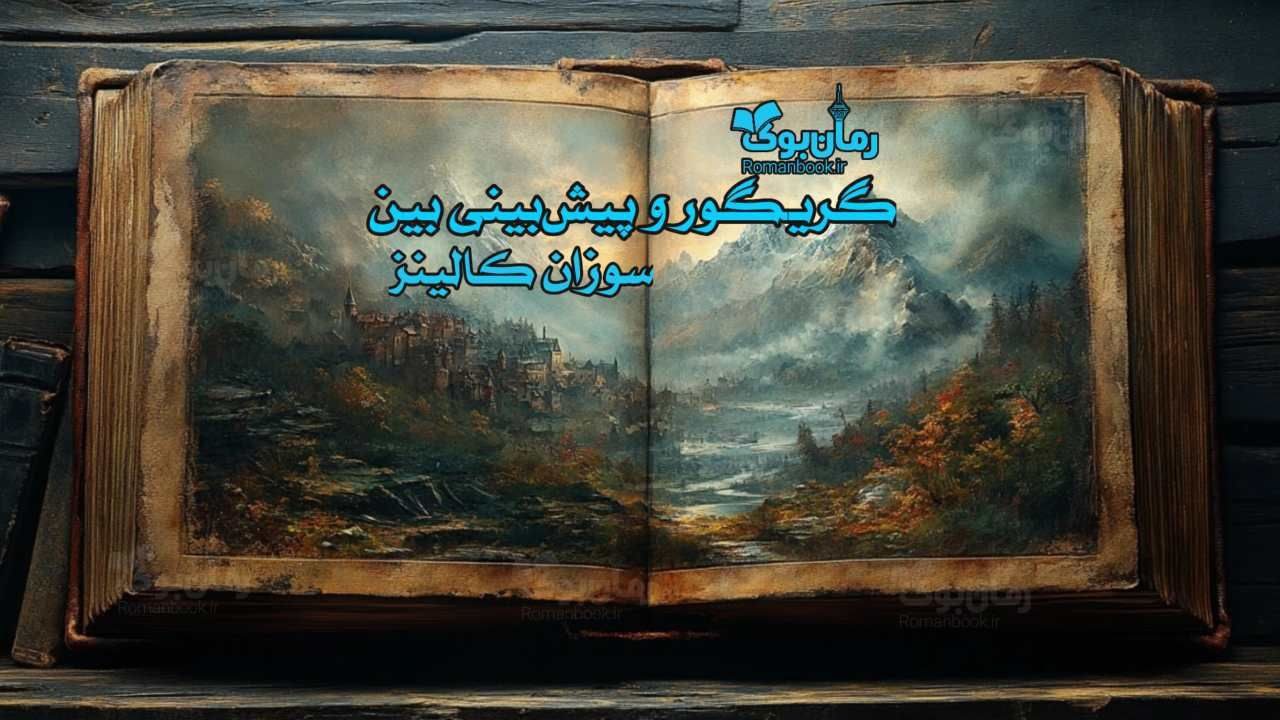 رمان گریگور و پیش‌بینی بین