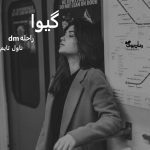 دانلود رمان گیوا از نویسنده راحلهdm رمان رایگان