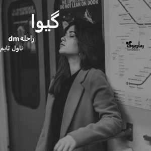 دانلود رمان گیوا از نویسنده راحلهdm رمان رایگان