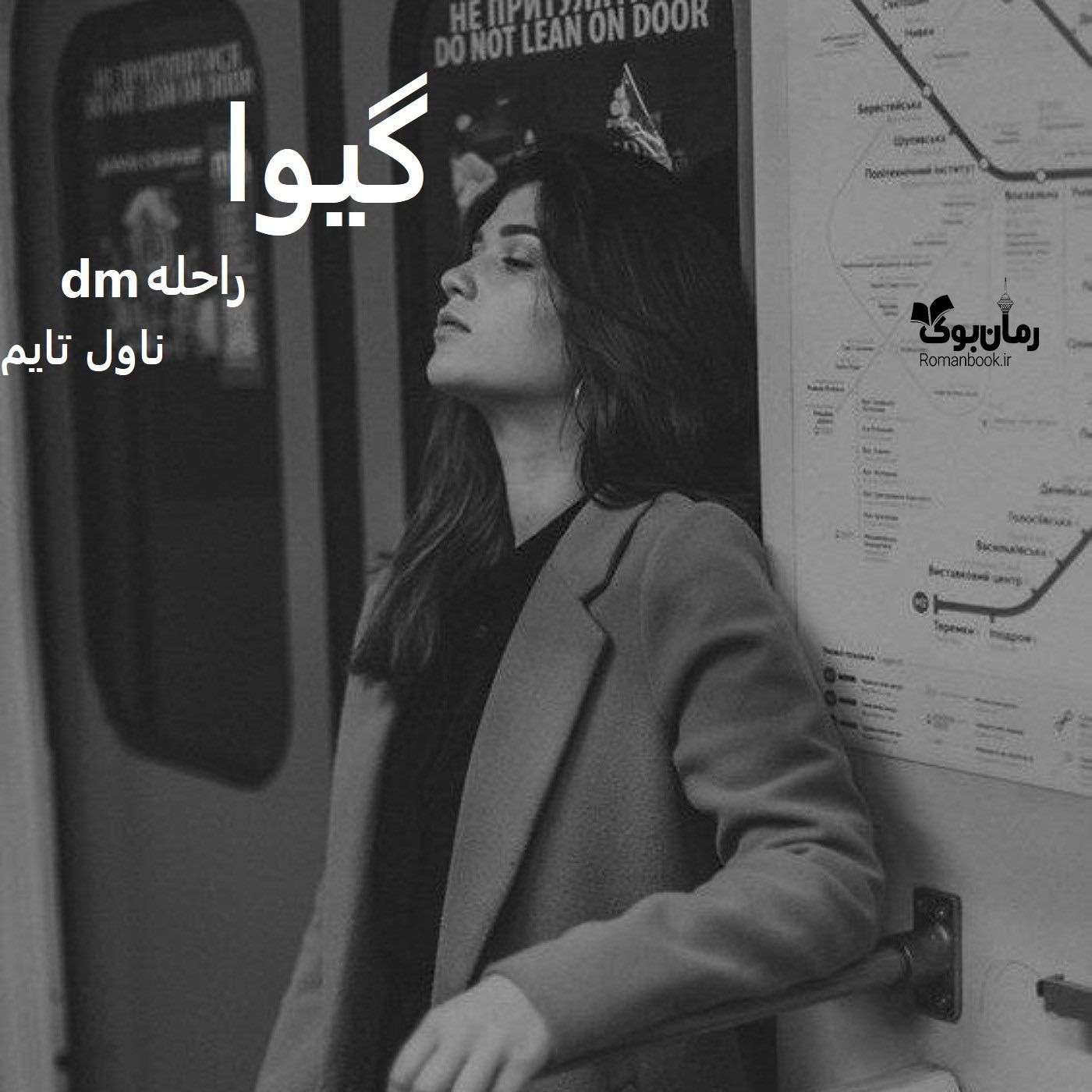 دانلود رمان گیوا از نویسنده راحلهdm رمان رایگان