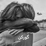 رمان گورکن جلد 2