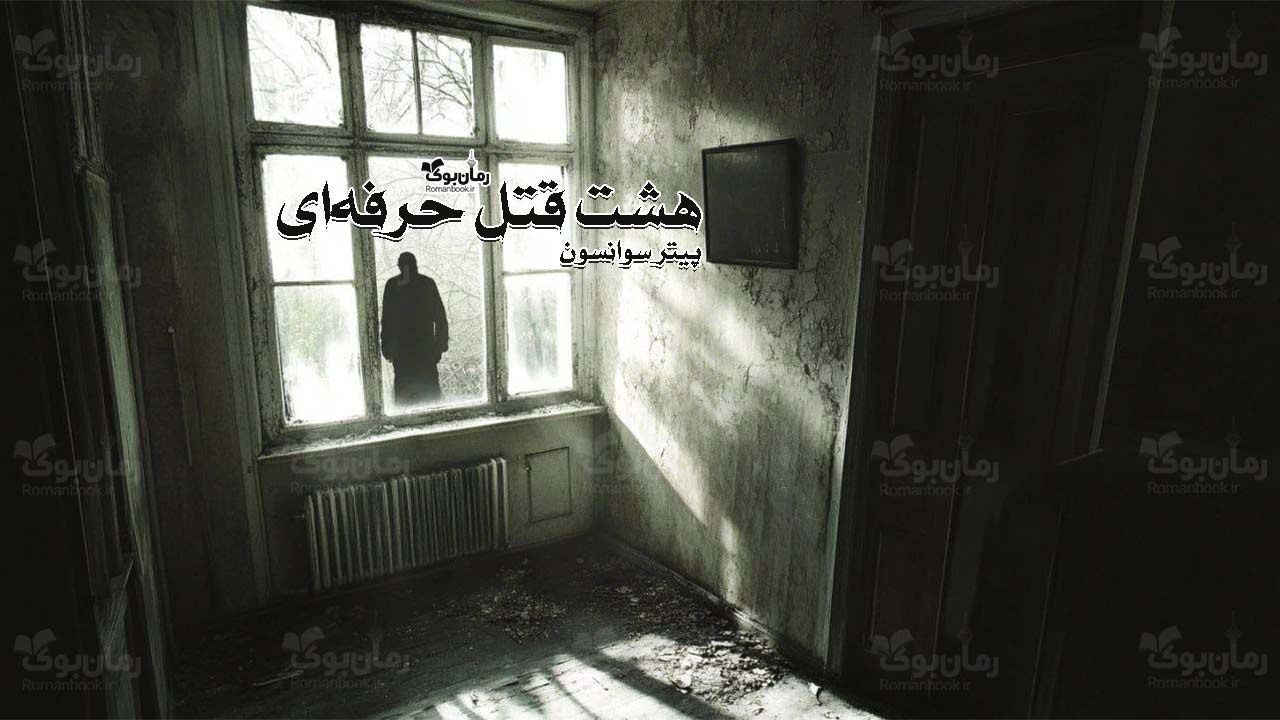 رمان هشت قتل حرفه‌ای