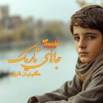رمان جاهای تاریک