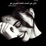 دانلود رمان جان من است خنده شیرین تو از نویسنده معصومه طاهری رمان رایگان