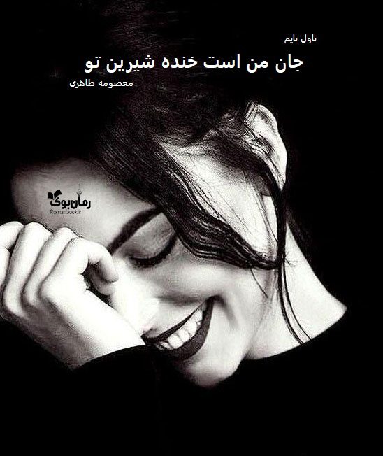 دانلود رمان جان من است خنده شیرین تو از نویسنده معصومه طاهری رمان رایگان
