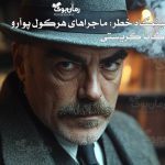 رمان کمینگاه خطر
