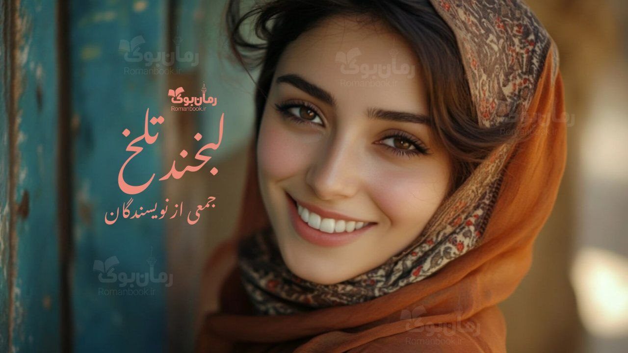 رمان لبخند تلخ