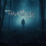 رمان معامله‌ای با شیطان