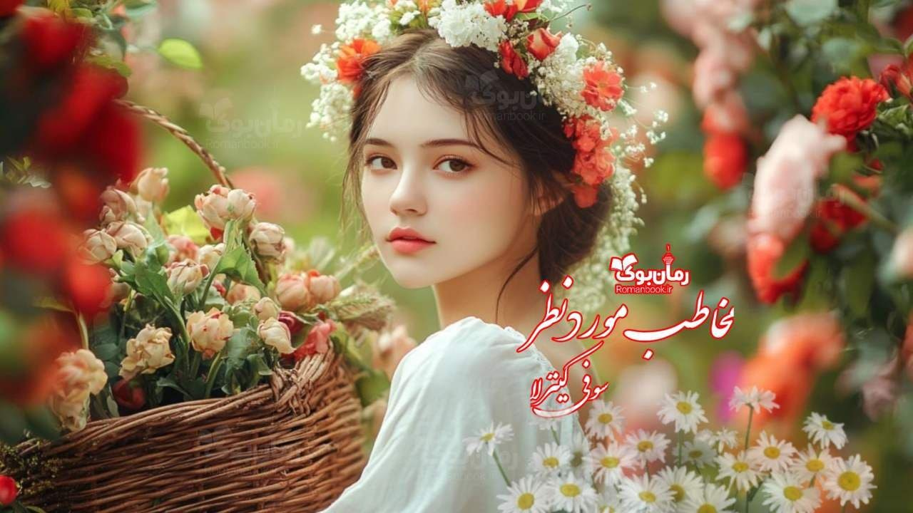رمان مخاطب مورد نظر