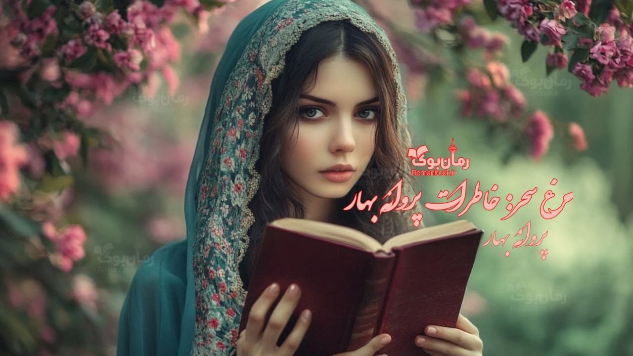 رمان مرغ سحر